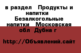  в раздел : Продукты и напитки » Безалкогольные напитки . Московская обл.,Дубна г.